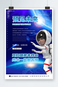 预见未来太空宇航员企业科技海报