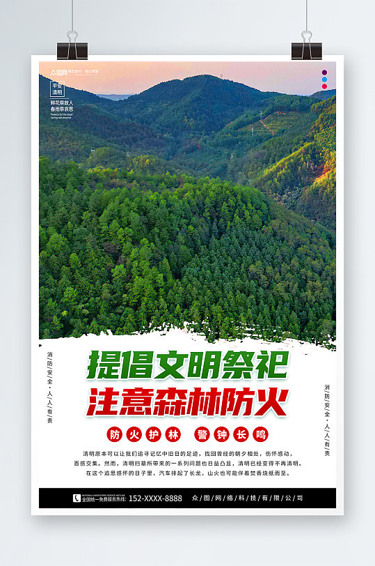 清明節(jié)森林防火文明祭祀海報(bào)