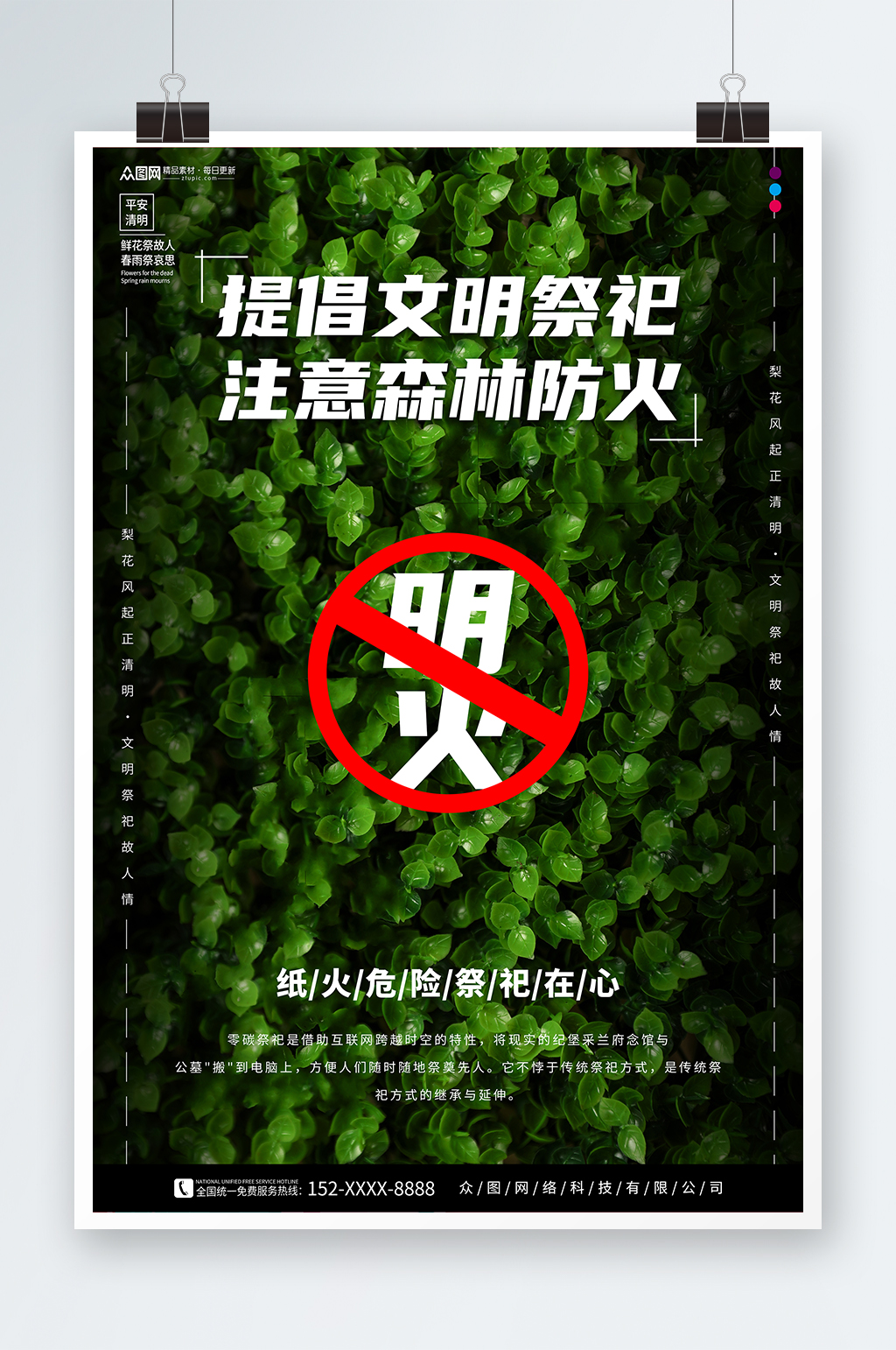 绿色清明节森林防火文明祭祀海报素材