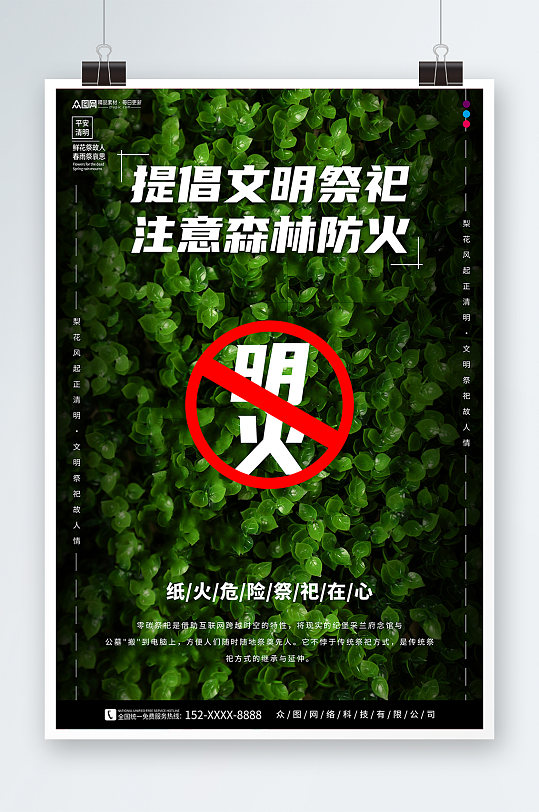 绿色清明节森林防火文明祭祀海报
