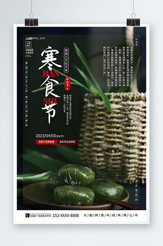 摄影图传统寒食节节日青团海报