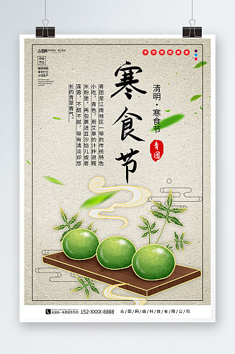 中国风传统寒食节节日海报