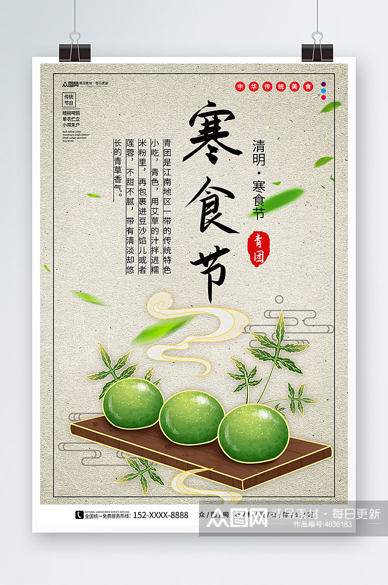 中国风传统寒食节节日海报素材