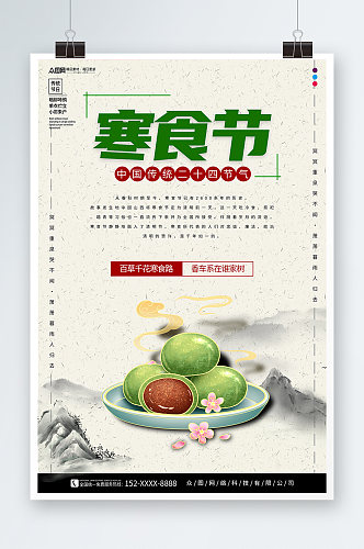 传统寒食节节日海报