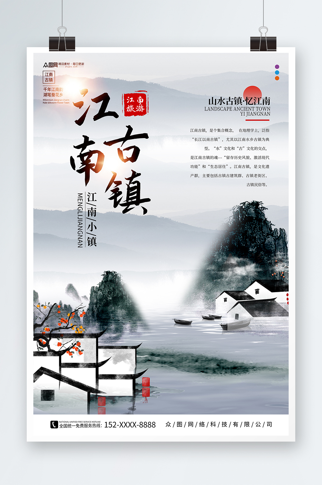 水墨中国风江南古镇旅游海报素材