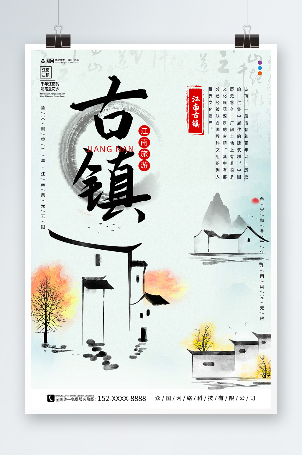 唯美中国风江南古镇旅游海报素材