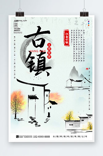唯美中国风江南古镇旅游海报