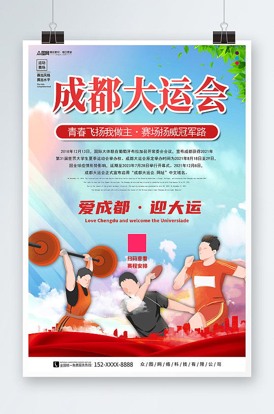 红色成都大运会宣传海报