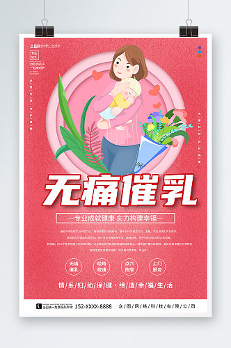 粉色专业催乳宣传海报