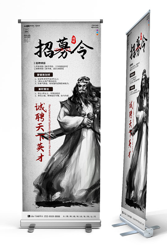 中国风水墨侠客招募令招聘展架易拉宝