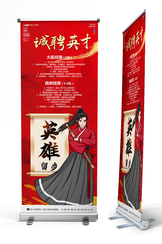 红色中国风水墨招募令招聘展架易拉宝