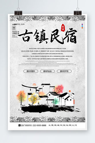 中国风民宿酒店旅游宣传海报