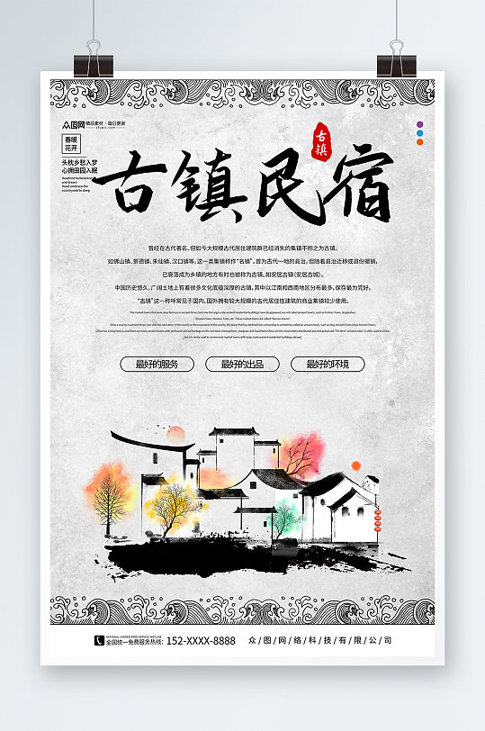 中国风民宿酒店旅游宣传海报