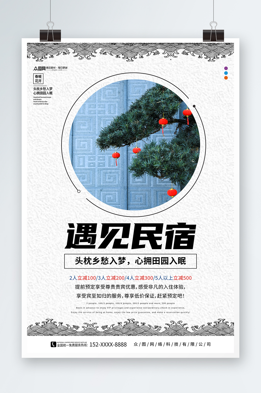 简约民宿酒店旅游宣传海报素材