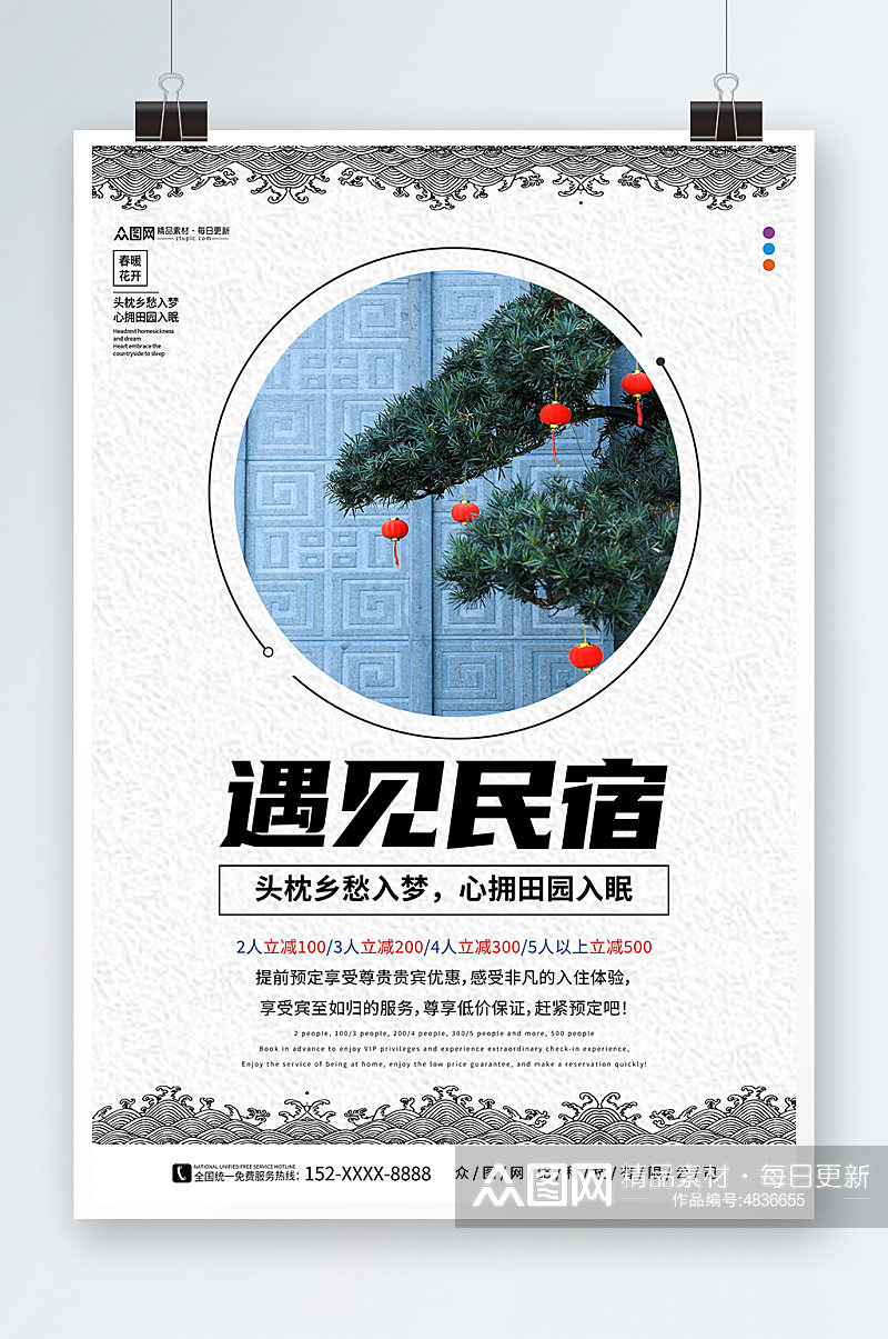 简约民宿酒店旅游宣传海报素材