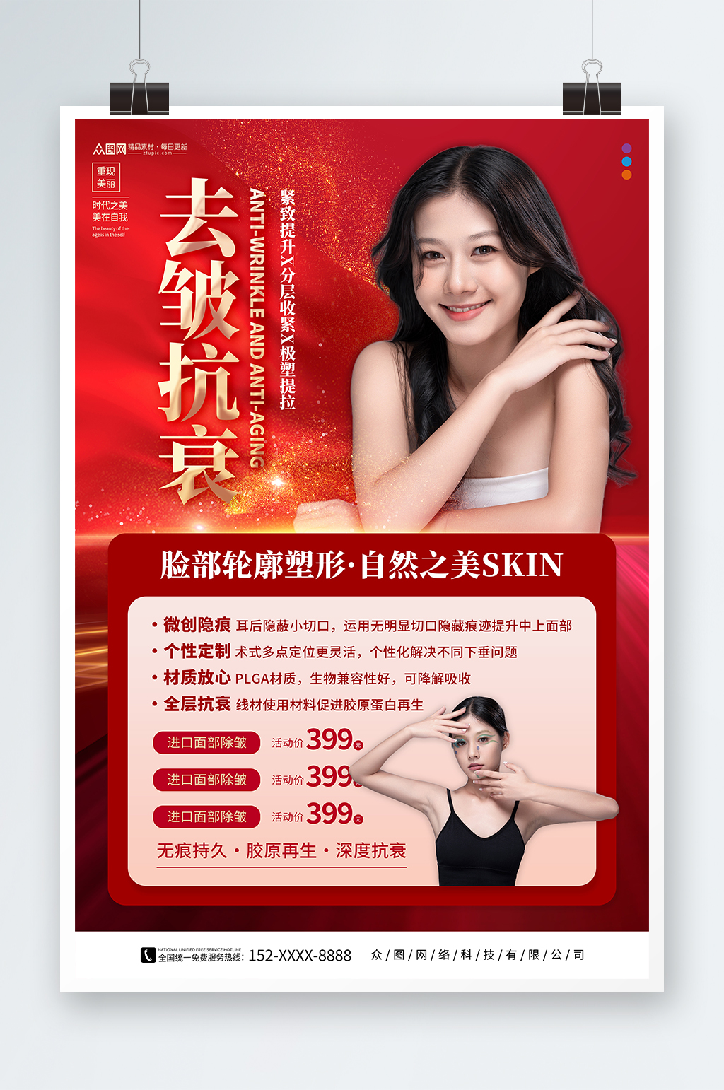 简约红色去皱抗衰老医美人物海报素材