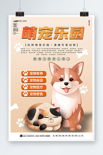 简约动物萌宠乐园活动海报