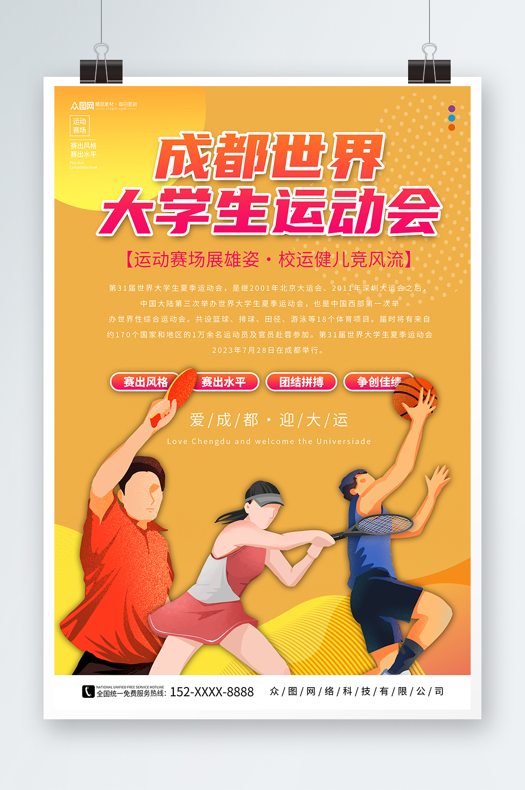 简约黄色成都大运会宣传海报素材
