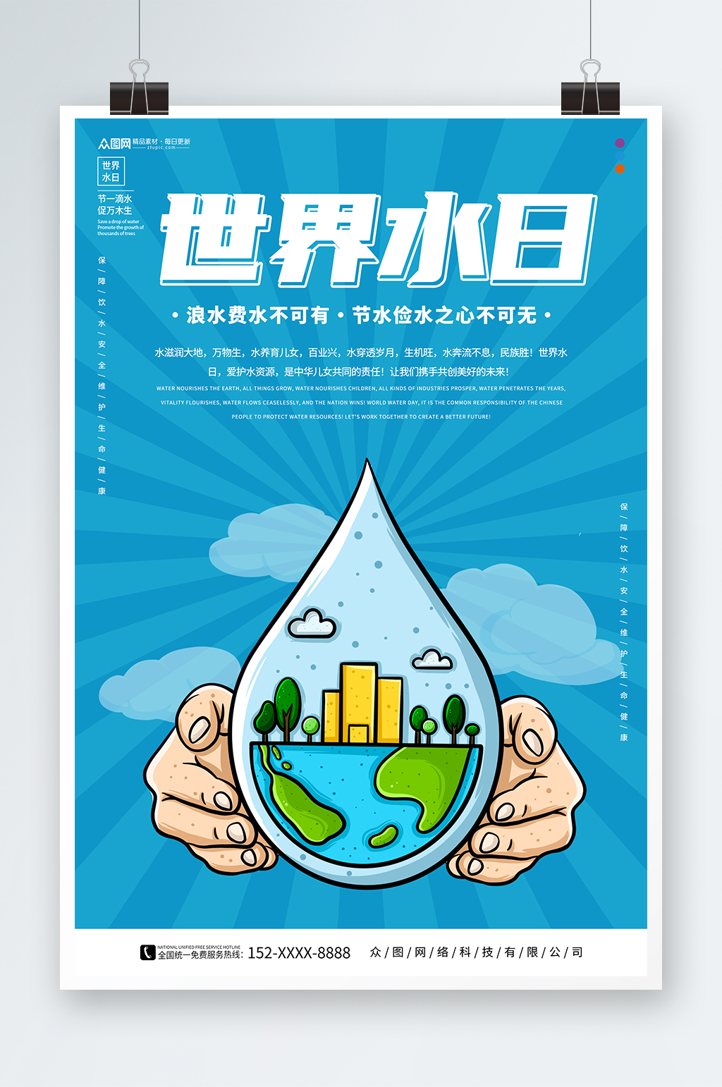 简约蓝色世界水日节约用水环保海报素材