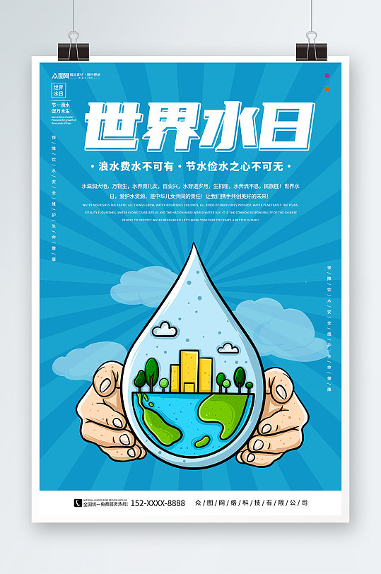 简约蓝色世界水日节约用水环保海报