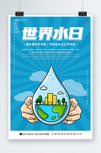 简约蓝色世界水日节约用水环保海报