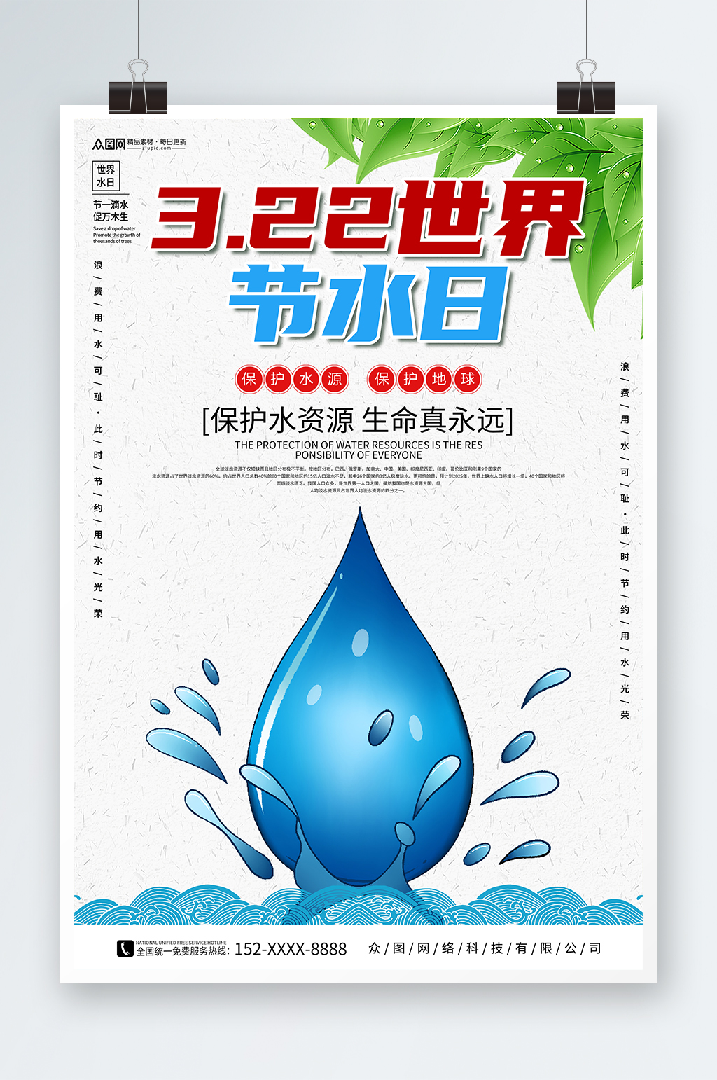 简约世界水日节约用水环保海报素材