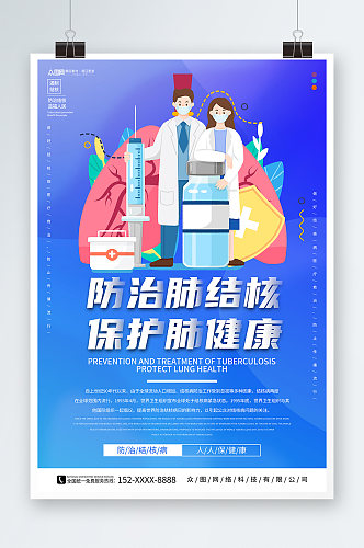 蓝色世界防治结核病日宣传海报