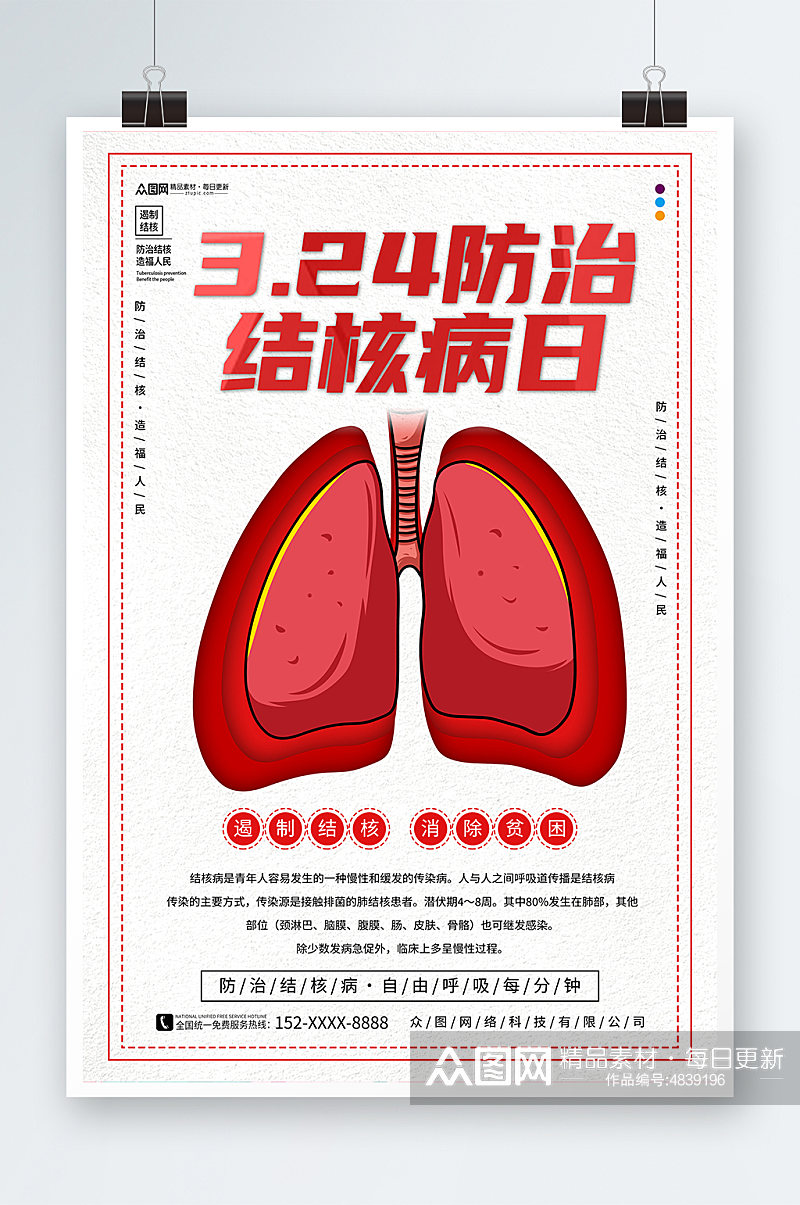 世界防治结核病日宣传海报素材