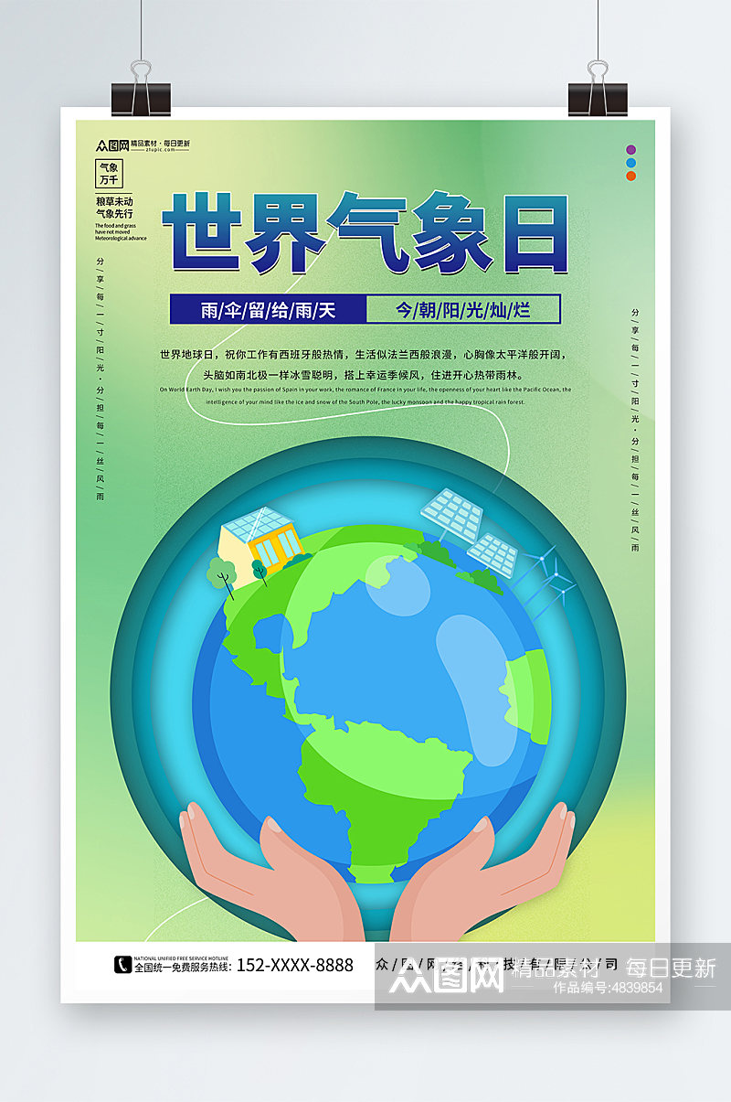 绿色世界气象日宣传海报素材