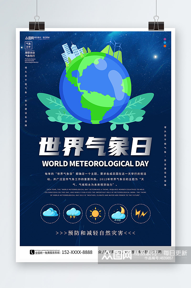 创意世界气象日宣传海报素材