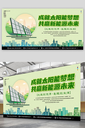 绿色太阳能新能源光伏宣传展板