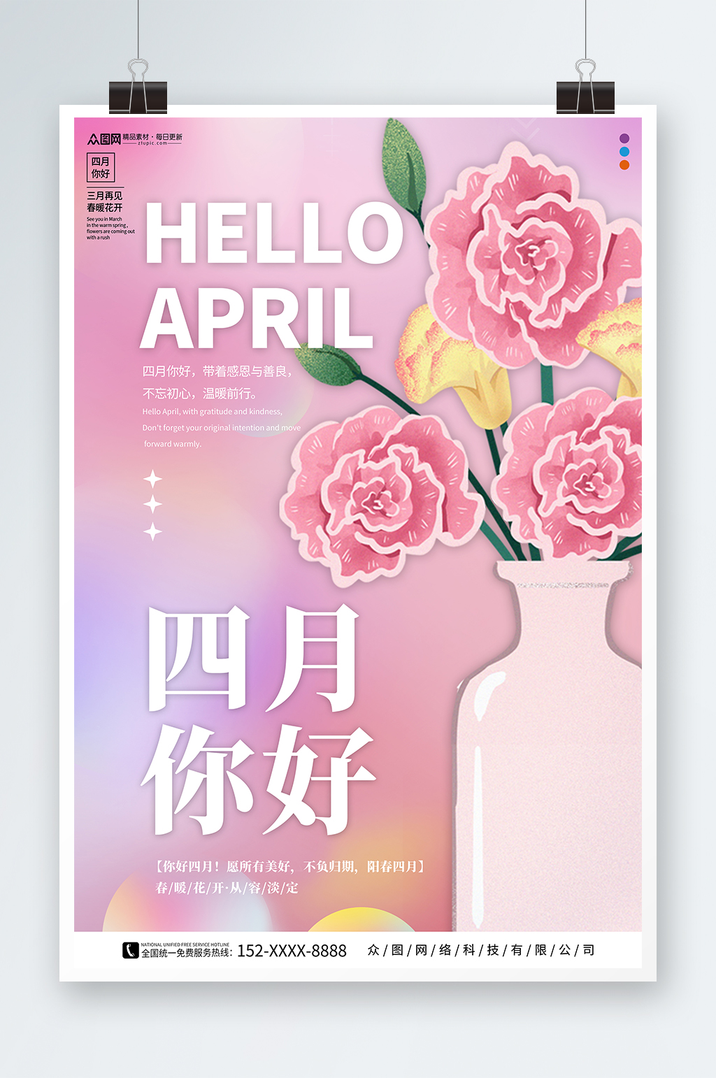 粉色四月你好春季问候海报素材