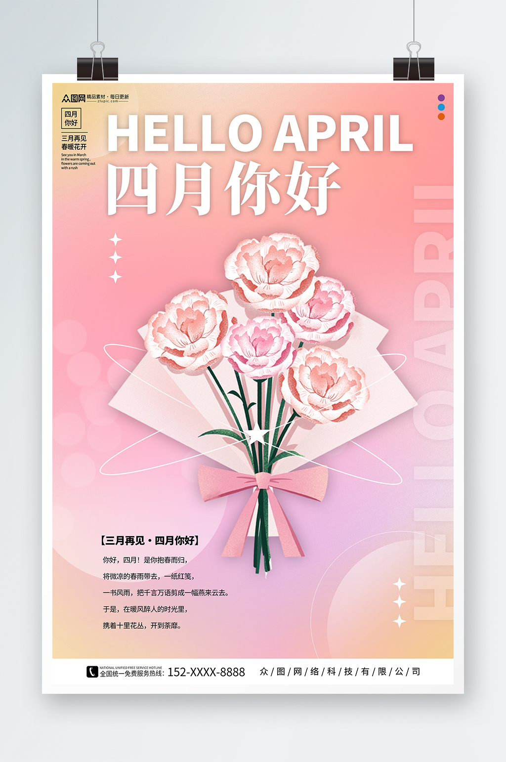 创意粉色四月你好春季问候海报素材