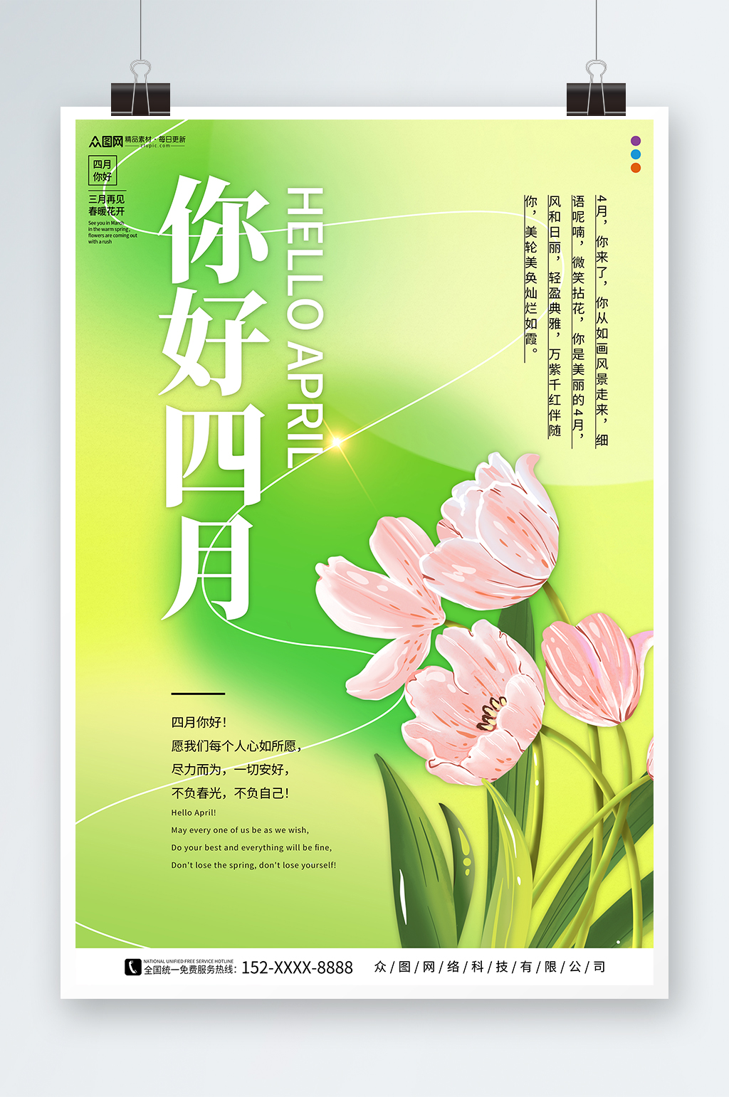 绿色四月你好春季问候海报素材