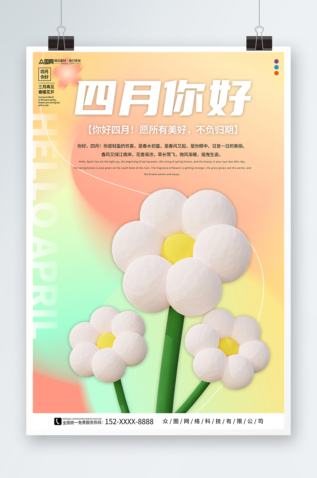 四月你好春季问候海报素材
