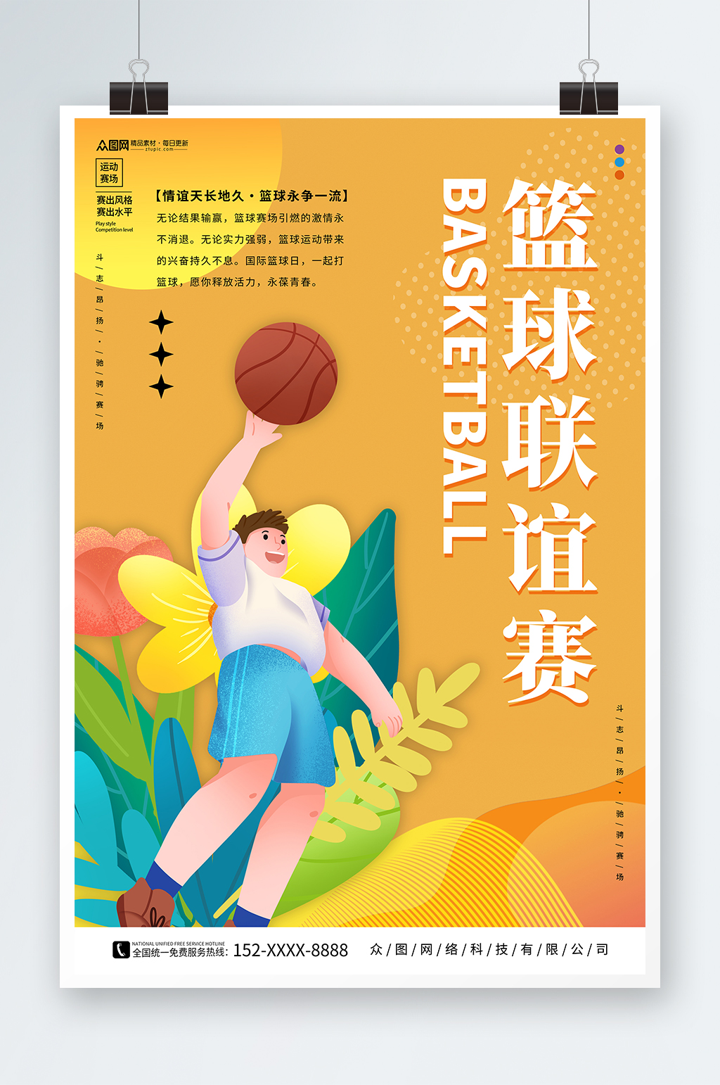 简约黄色篮球联谊赛运动比赛海报素材