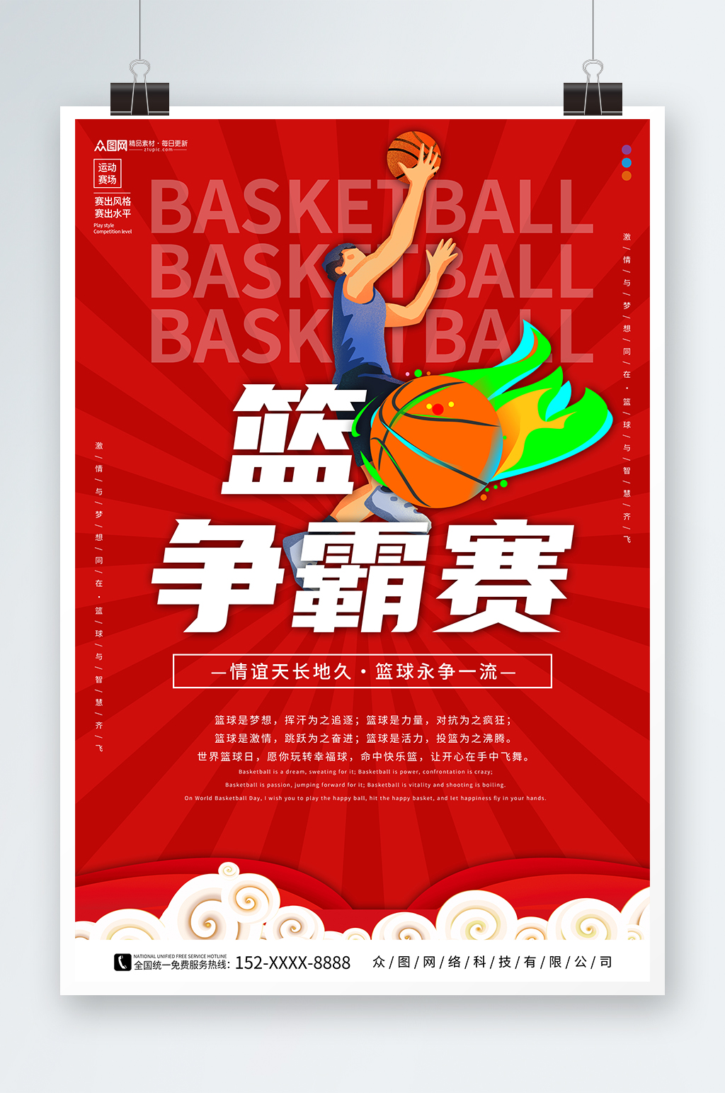 红色篮球联谊赛运动比赛海报素材
