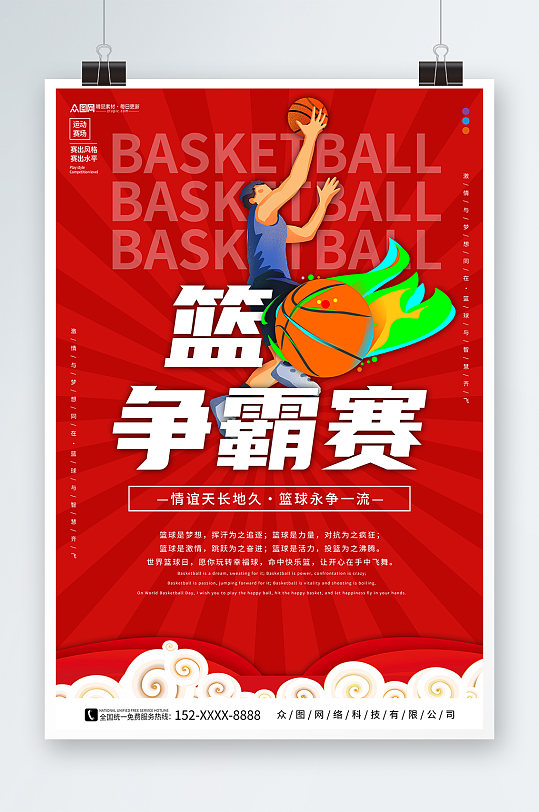 红色篮球联谊赛运动比赛海报