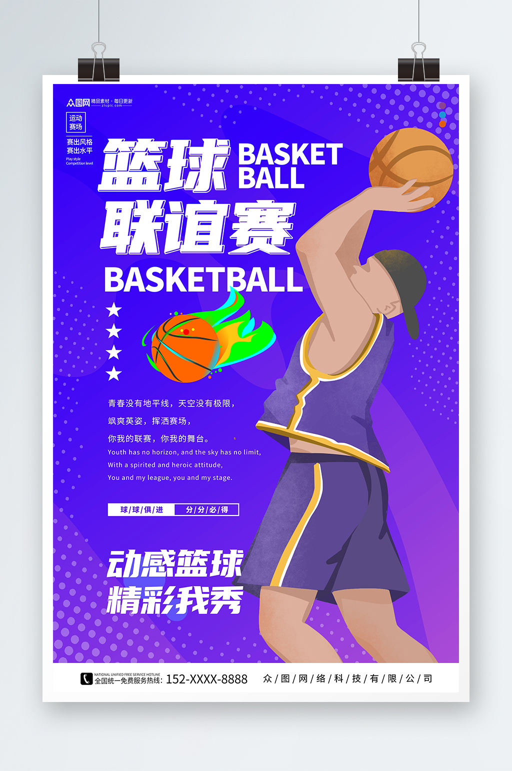蓝色篮球联谊赛运动比赛海报素材