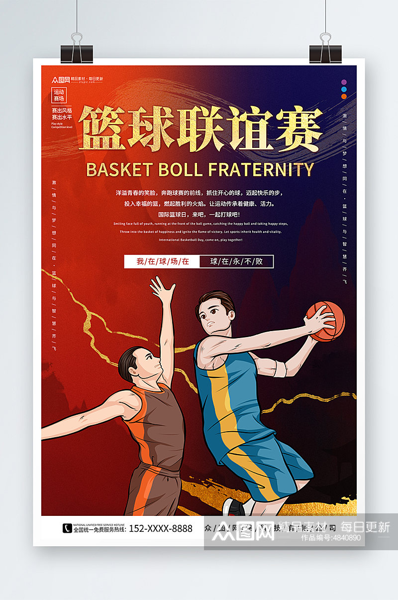 创意篮球联谊赛运动比赛海报素材