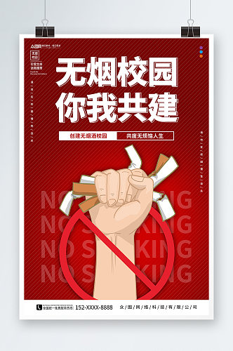 红色无烟校园校园禁止吸烟宣传海报
