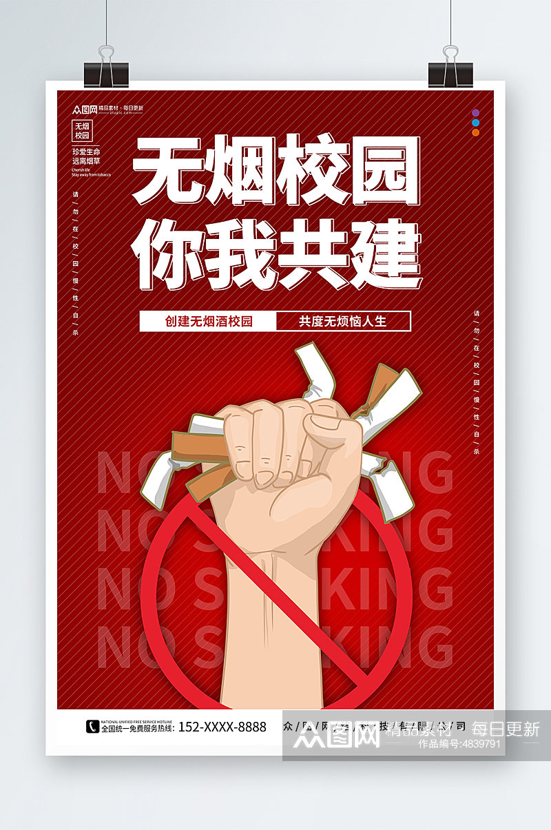 红色无烟校园校园禁止吸烟宣传海报素材