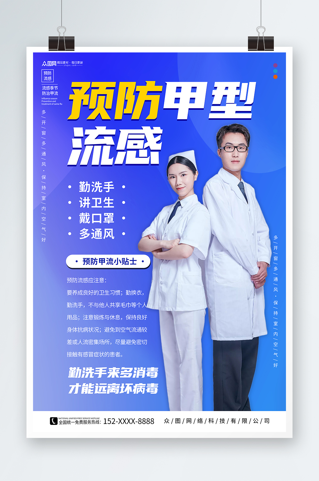 蓝色预防甲流甲型流感医疗科普海报素材