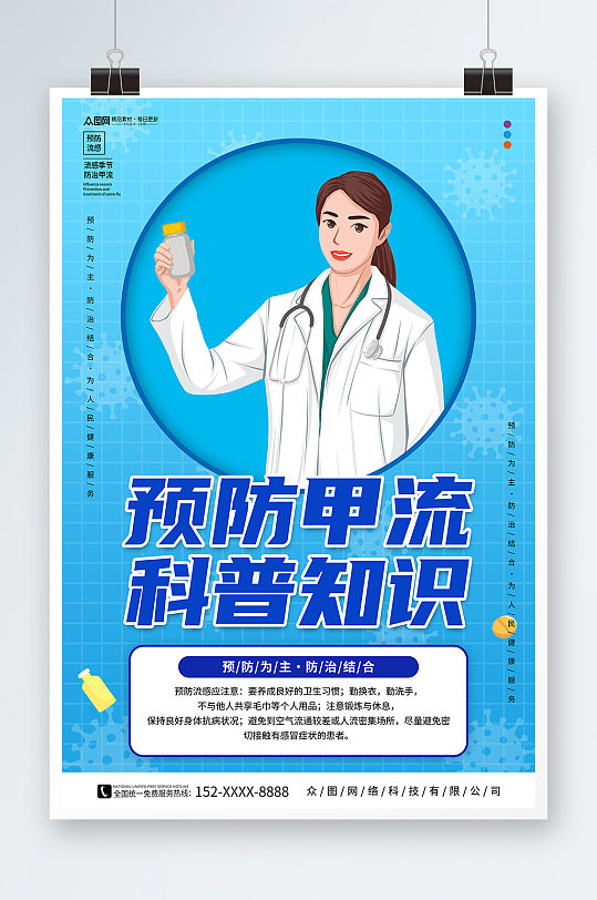 蓝色插画预防甲流甲型流感医疗科普海报