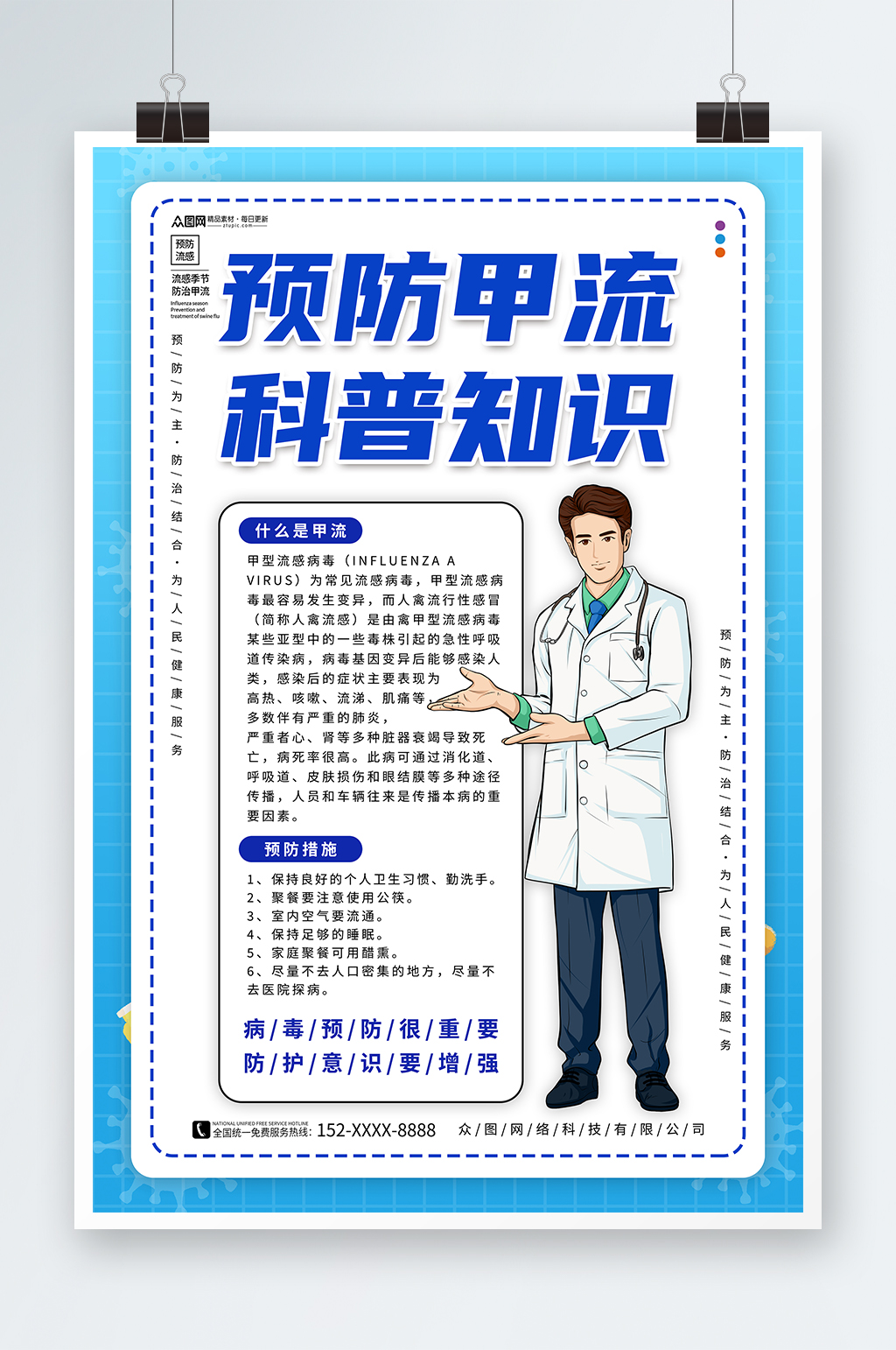 简约预防甲流甲型流感医疗科普海报素材