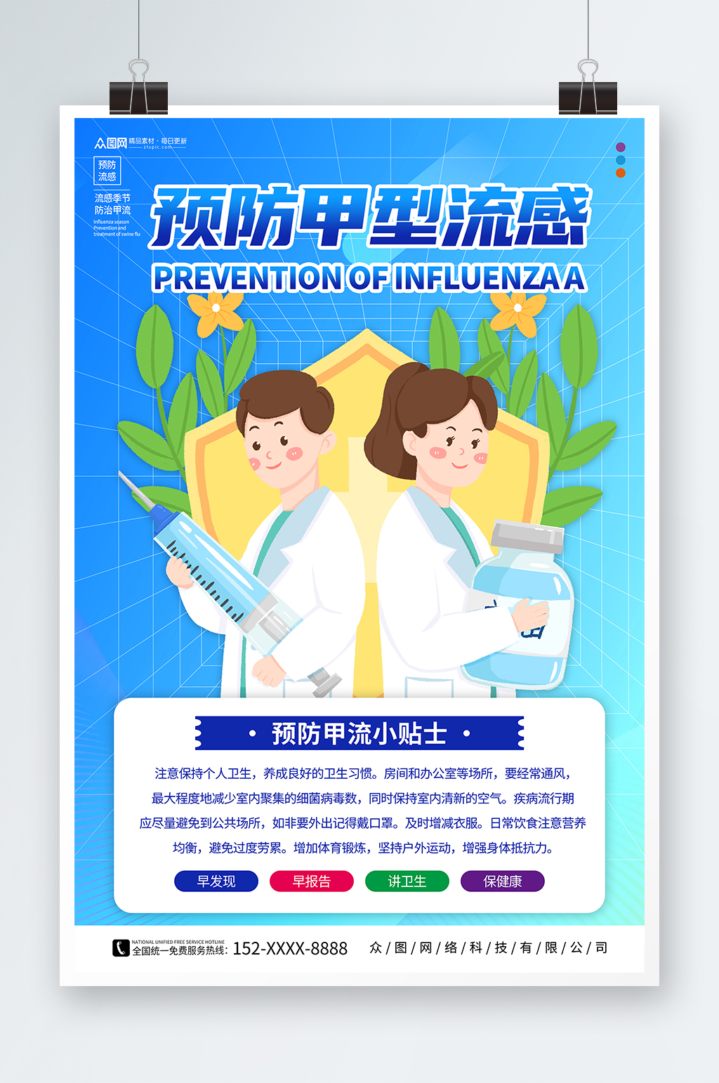插画风预防甲流甲型流感医疗科普海报素材