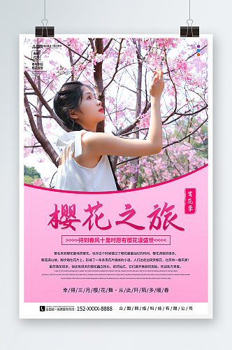 粉色樱花赏花季旅行社旅游人物海报