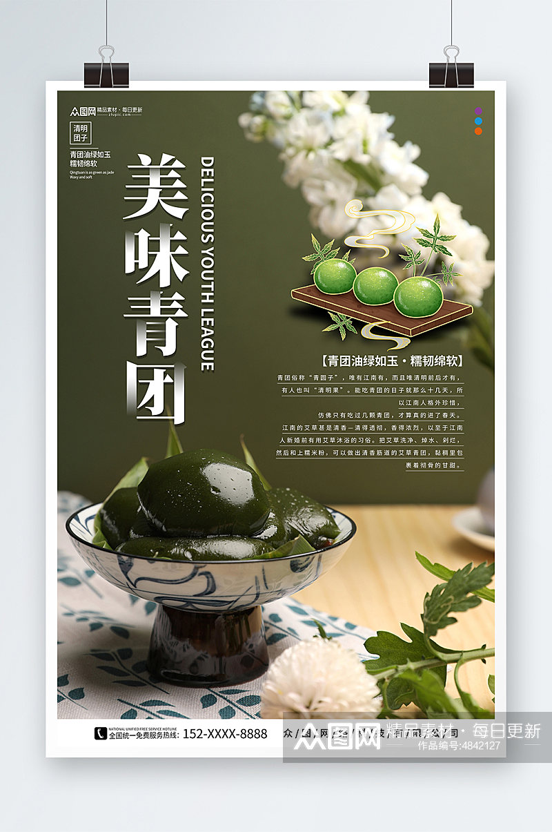 青团艾叶粑美食宣传海报素材