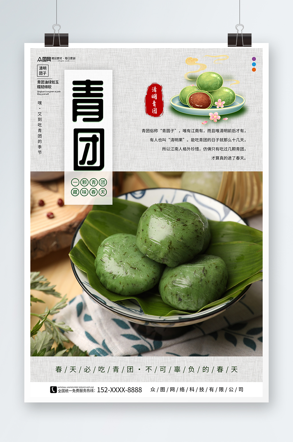 中国风青团艾叶粑美食宣传海报素材