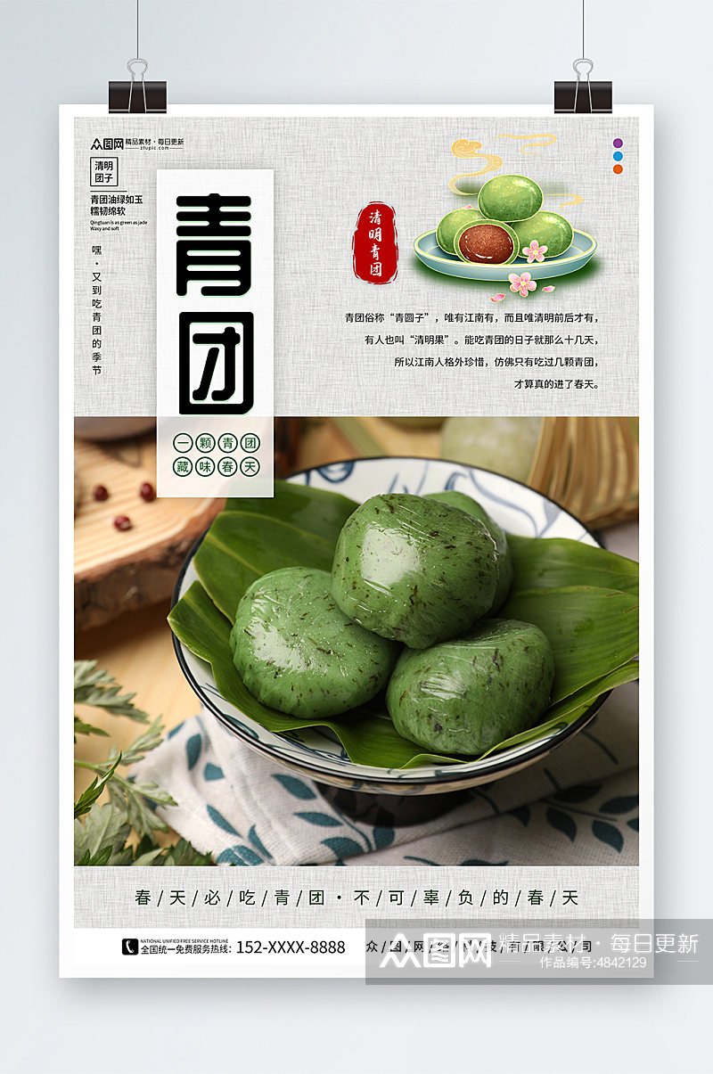 中国风青团艾叶粑美食宣传海报素材